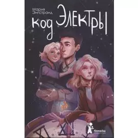 Код Электры