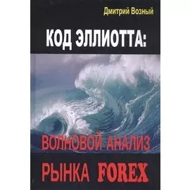 Код Эллиотта: волновой анализ рынка FOREX