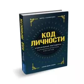 Код личности