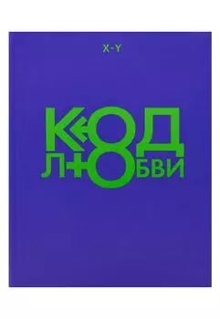 Код любви