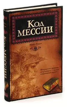 Код мессии