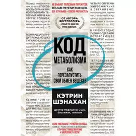Код метаболизма. Как перезапустить свой обмен веществ