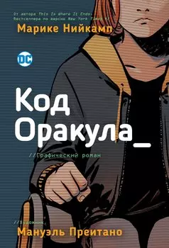 Код Оракула. Графический роман