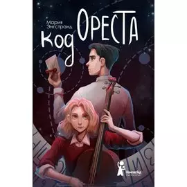 Код Ореста