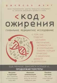 Код ожирения. Глобальное медицинское исследование о том, как подсчет калорий, увеличение активности и сокращение объема порций приводят к ожирению, диабету и депрессии
