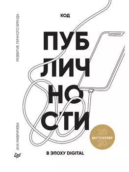 Код публичности 2020. Развитие личного бренда в эпоху Digital