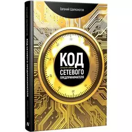 Код сетевого предпринимателя. Руководство к действию
