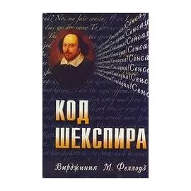 Код Шекспира