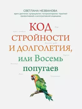 Код стройности и долголетия, или Восемь попугаев