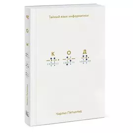 Код: тайный язык информатики