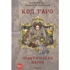 Код Таро и практическая Магия. Том II