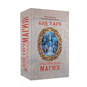 Код Таро и практическая магия. Том III