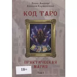 Код Таро. Практическая Магия. Том I