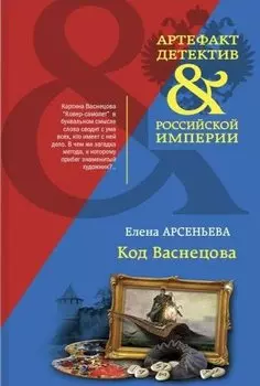 Код Васнецова