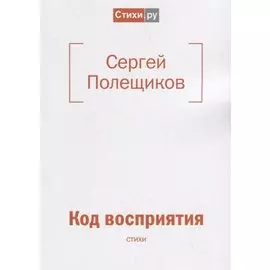 Код восприятия: стихи