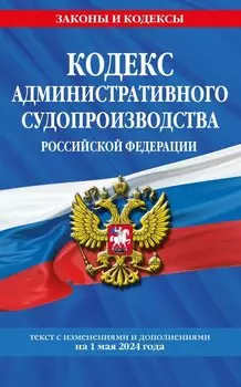 Кодекс административного судопроизводства РФ по сост. на 01.05.24 / КАС РФ