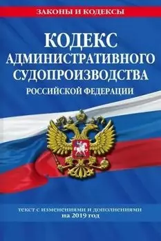 Кодекс административного судопроизводства РФ: текст с изм. и доп. на 2021 г.