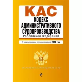 Кодекс административного судопроизводства РФ. Текст с посл. изм. и доп. на 1 февраля 2022г.