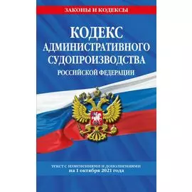 Кодекс административного судопроизводства РФ: текст с посл. изм. и доп. на 1 октября 2021 г.