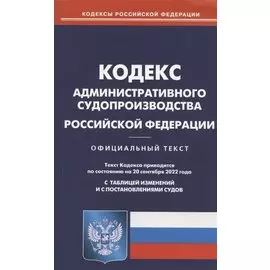 Кодекс административного судопроизводства Российской Федерации. По состоянию на 20 сентября 2022 года. Официальный текст. С таблицей изменений и с постановлениями судов