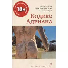 Кодекс Адриана