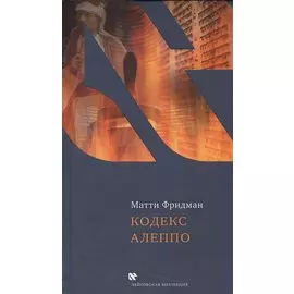 Кодекс Алеппо (ЧейсКол) Фридман