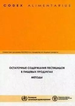 Кодекс Алиментариус. Остаточные содержания пестицидов в пищевых продуктах