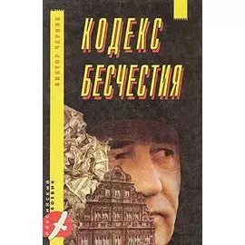 Кодекс бесчестия