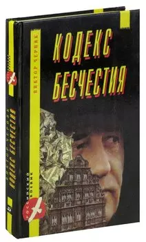 Кодекс бесчестия