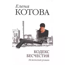 Кодекс бесчестия. Неженский роман
