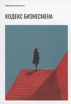 Кодекс бизнесмена