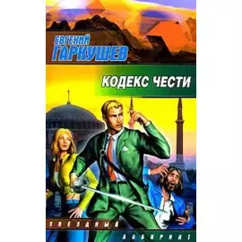 ЗЛ.Кодекс чести