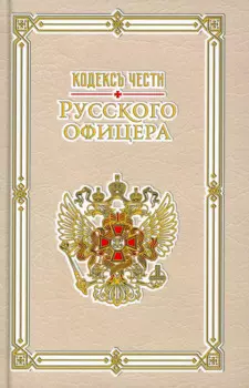 Кодекс чести русского офицера