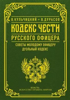 Кодекс чести русского офицера