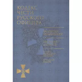 Кодекс чести русского офицера