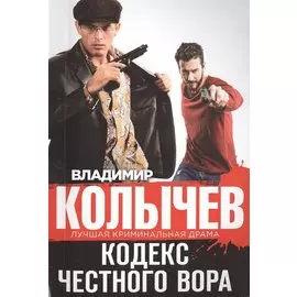 Кодекс честного вора