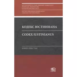 Кодекс Юстиниана/Codex Iustinianus. Книга шестая