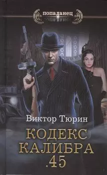 Кодекс калибра .45