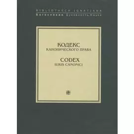 Кодекс канонического права. Codex iuris canonici