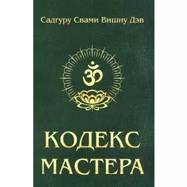 Кодекс Мастера. 2-е изд. (обл.) Руководство по практике йоги