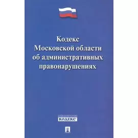 Кодекс Московской области об административных правонарушениях