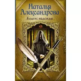 Кодекс надежды