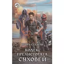 Кодекс Прехистората Суховей (ФБ) Стенли