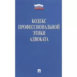 Кодекс профессиональной этики адвоката