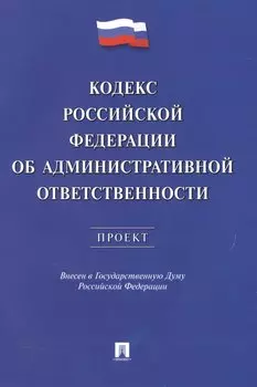 Кодекс РФ об административной ответственности.Проект.