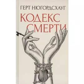Кодекс смерти