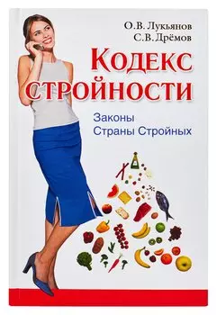 Кодекс Стройности. Законы Страны Стройных