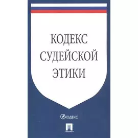 Кодекс судейской этики.