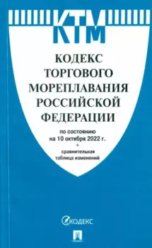 Кодекс торгового мореплавания Российской Федерации по состоянию на 10 октября 2022 г. + сравнительная таблицей изменений