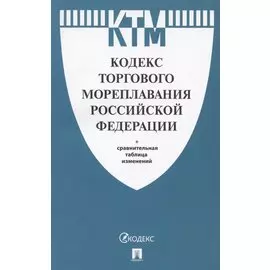 Кодекс торгового мореплавания Российской Федерации (+ сравнительная таблица изменений)